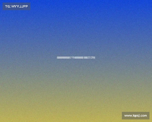 阿贾克斯正式签下巴萨U16天才戈麦斯绍斯 合同至2028年 阿贾克斯正式签下巴萨U16天才戈麦斯绍斯 合同至2028年