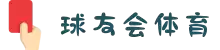 球友会-千亿球友会